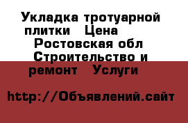 Укладка тротуарной плитки › Цена ­ 280 - Ростовская обл. Строительство и ремонт » Услуги   